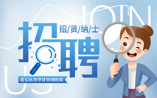 <b>诚聘英才，“职”等你来</b>