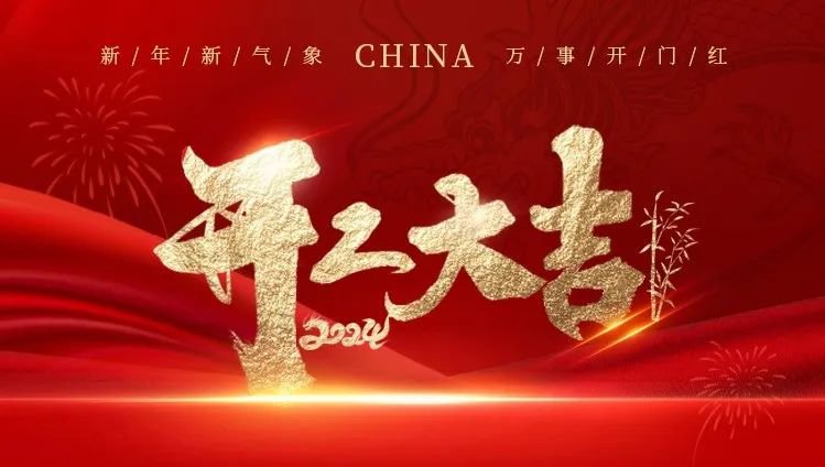 2024开工大吉｜龙腾和记娱乐展绚烂，共创优美新篇章