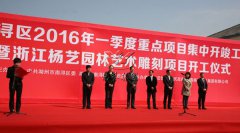 中原石艺，匠心营造；荣耀浙江，转型腾飞