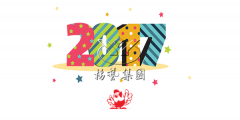 元旦快乐，和记娱乐陪您喜迎2017