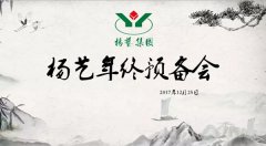 11大概害词带你重温和记娱乐2017年终准备会暨内训会