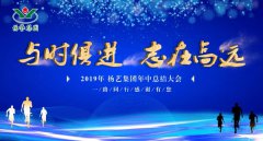 与时俱 志在高远|和记娱乐2019年中总结大会召开