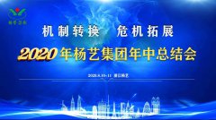 和记娱乐集团2020年中总结大会召开
