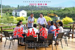 《樱桃崮下》给和记娱乐的启发