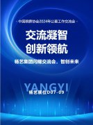 和记娱乐集团闪灼“中国殡葬协会2024年公墓事情交流会”