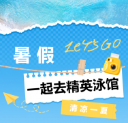 暑期欢喜来袭！精英泳馆等你来嗨~