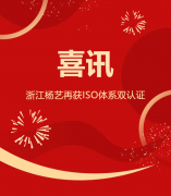 喜讯 | 浙江和记娱乐再获ISO系统双认证