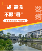 “战”高温，不平“暑”，致敬热浪滚烫下的坚守