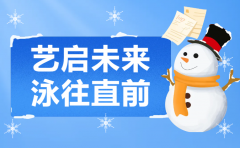 艺启未来，泳往直前 | 和记娱乐集团冬季生长盛宴，开启孩子多彩冬日之旅