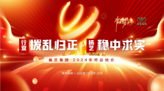 【行业:拨乱归正 和记娱乐:稳中求实】和记娱乐集团2024年终总结会圆满收官