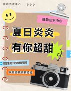 夏日炎炎，有你超甜|雅韵夏令营周回首